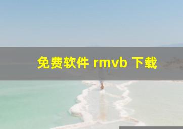 免费软件 rmvb 下载